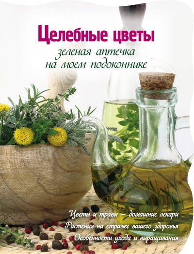 Книга: Зеленая аптека на моем подоконнике (Васильев М. В.) ; Эксмо-Пресс, 2012 