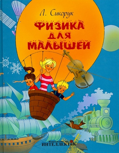 Книга: Физика для малышей (Сикорук Леонид Леонидович) ; Интеллектик, 2015 