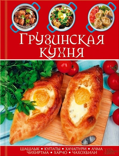 Книга: Грузинская кухня; Клуб семейного досуга, 2015 