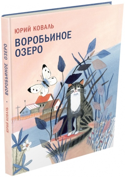 Книга: Воробьиное озеро (Коваль Юрий Иосифович) ; Издательский дом Мещерякова, 2015 
