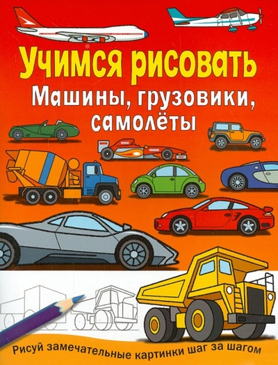 Книга: Учимся рисовать. Машины, грузовики, самолеты; Стрекоза, 2015 