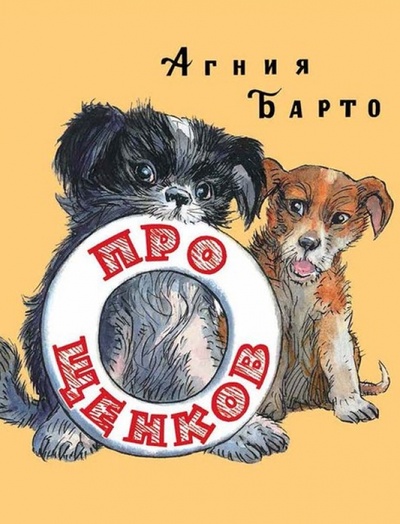 Книга: Про щенков (Барто Агния Львовна) ; Мелик-Пашаев, 2015 