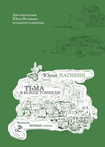 Книга: Тьма в конце тоннеля (Нагибин Юрий Маркович) ; Рипол-Классик, 2015 