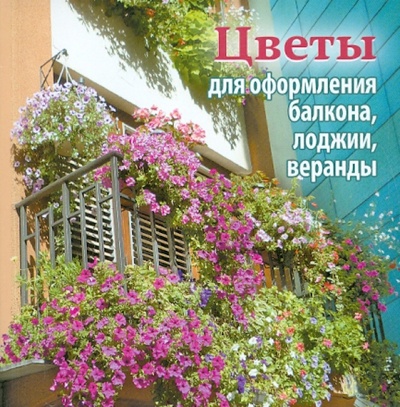 Книга: Цветы для оформления балкона, лоджии, веранды; Слог, 2015 