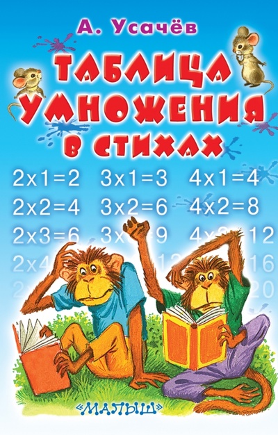 Книга: Таблица умножения в стихах (Усачев Андрей Алексеевич) ; АСТ, 2015 