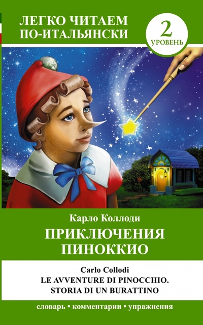 Приключения Пиноккио АСТ 
