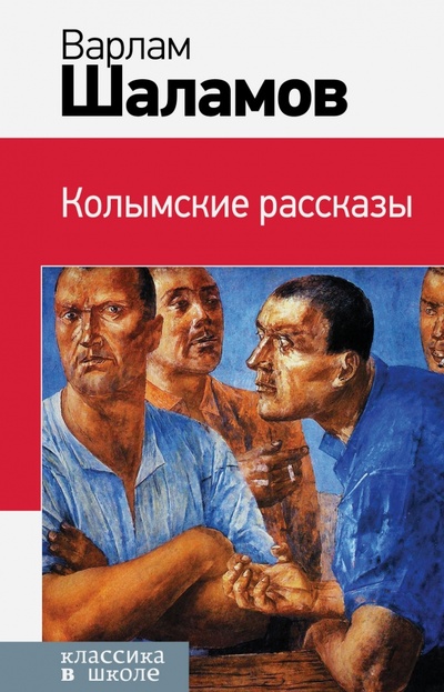 Книга: Колымские рассказы (Шаламов Варлам Тихонович) ; Эксмо, 2015 