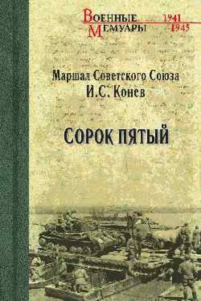 Книга: Сорок пятый (Конев Иван Степанович) ; Вече, 2015 