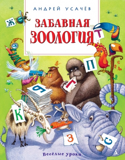 Книга: Забавная зоология (Усачев Андрей Алексеевич) ; Азбука, 2015 