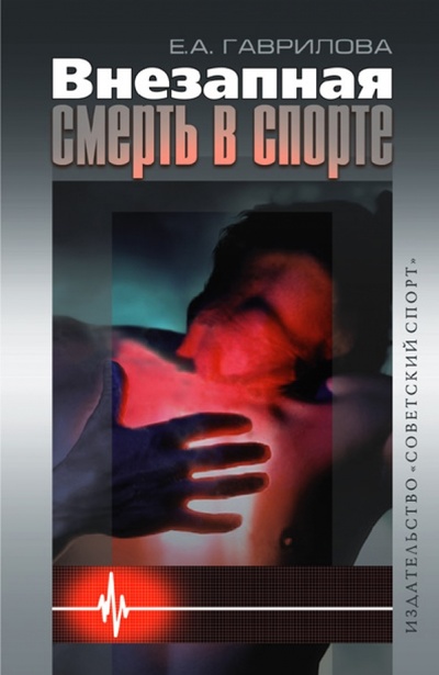 Книга: Внезапная смерть в спорте (Гаврилова Елена Анатольевна) ; Советский спорт, 2011 
