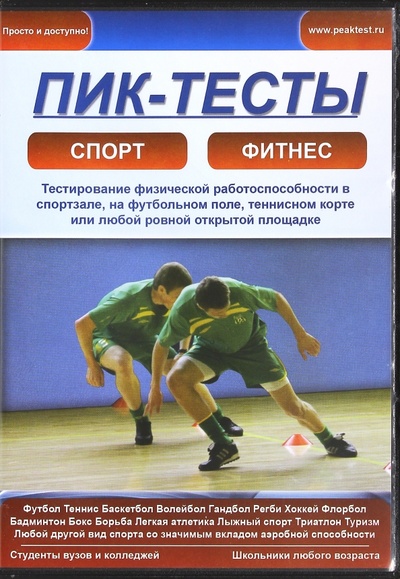 Пик-тесты. Тестирование физической работоспособности в спортзале, на футбольном поле (CD) Советский спорт 