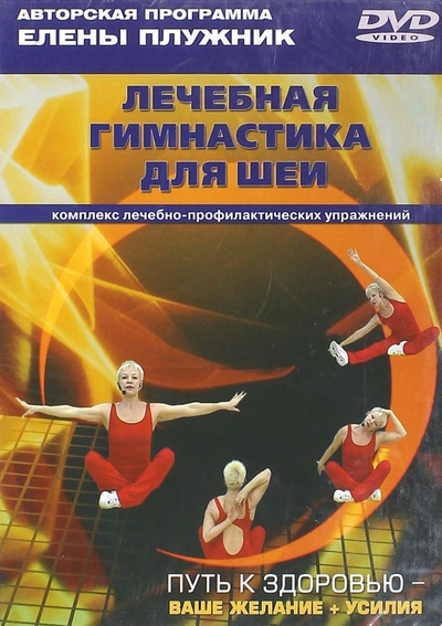 Лечебная гимнастика для шеи. Комплекс лечебно-профилактических упражнений (DVD) Советский спорт 
