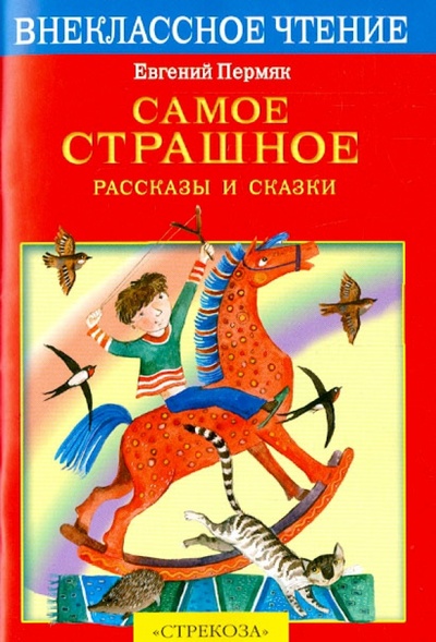 Книга: Самое страшное (Пермяк Евгений Андреевич) ; Стрекоза, 2015 