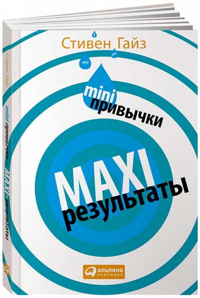 Книга: Mini-привычки - maxi-результаты (Гайз Стивен) ; Альпина Паблишер, 2015 