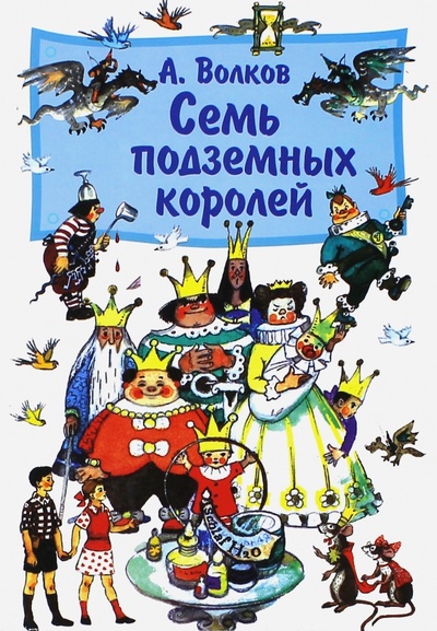 Книга: Семь подземных королей (Волков Александр Мелентьевич) ; АСТ, 2010 