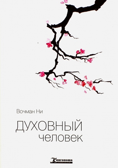 Книга: Духовный человек (Ни Вочман) ; Книгоноша, 2012 