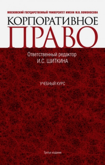 Книга: Корпоративное право. Учебник (Шиткина Ирина Сергеевна) ; Кнорус, 2015 