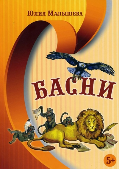 Книга: Басни (Малышева Юлия Николаевна) ; Аксиос, 2013 