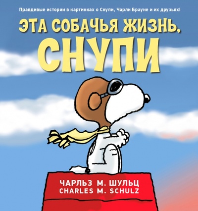 Книга: Эта собачья жизнь, Снупи (Шульц Чарльз М.) ; Zangavar, 2015 