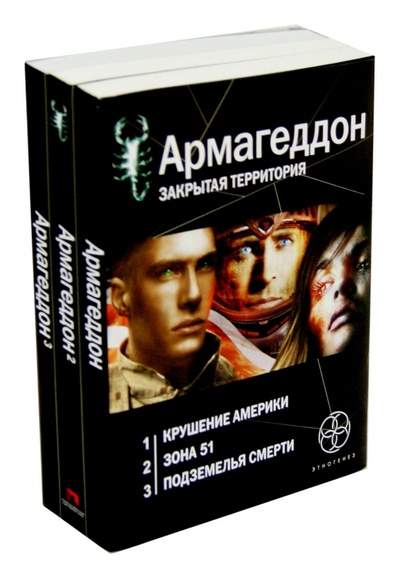 Книга: Армагеддон. Комплект из 3 книг (Бурносов Юрий Николаевич) ; АСТ, 2011 