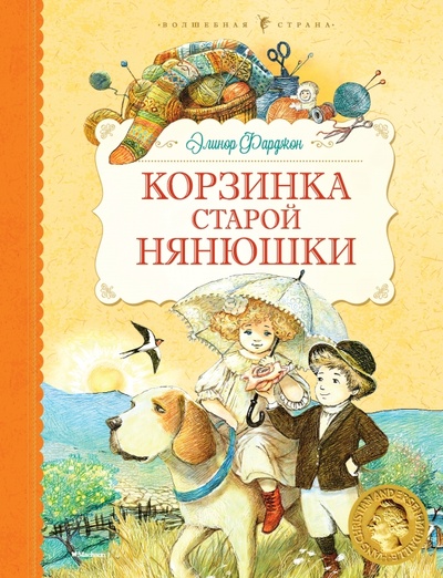 Книга: Корзинка старой нянюшки (Фарджон Элинор) ; Махаон, 2015 