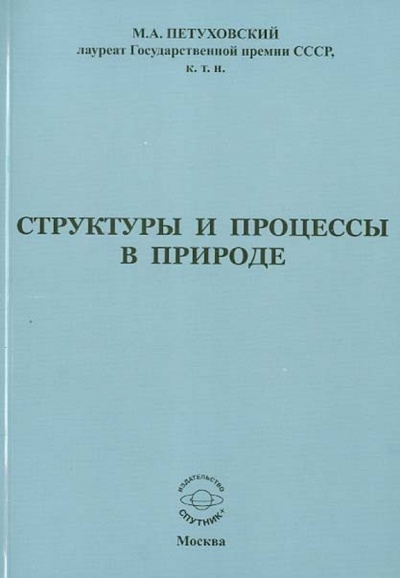 Книга: Структуры и процессы в природе (Петуховский Михаил Александрович) ; Спутник+, 2015 