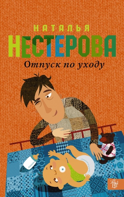 Книга: Отпуск по уходу (Нестерова Наталья Владимировна) ; АСТ, 2015 
