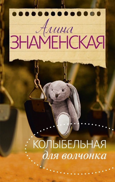 Книга: Колыбельная для Волчонка (Знаменская Алина) ; АСТ, 2015 