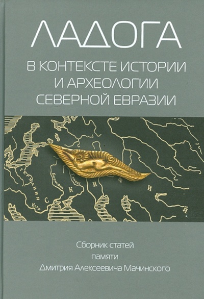 Книга: Ладога в контексте истории и археологии северной Евразии; Нестор-История, 2014 