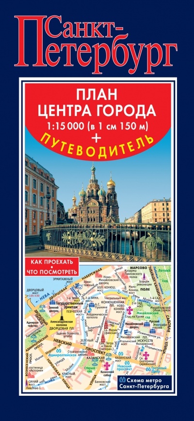 Книга: Санкт-Петербург. Карта + путеводитель по центру города; АСТ, 2015 