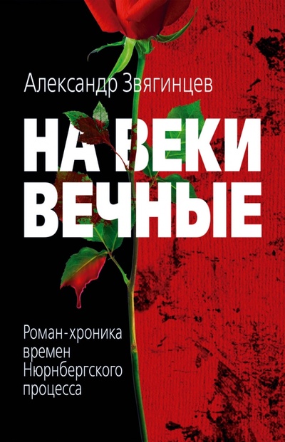 Книга: На веки вечные (Звягинцев Александр Григорьевич) ; Рипол-Классик, 2015 