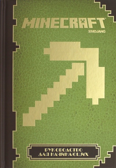 Книга: Руководство для начинающих. Minecraft (Milton Stephanie) ; Эгмонт, 2016 