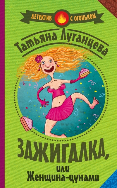 Книга: Зажигалка, или женщина-цунами (Луганцева Татьяна Игоревна) ; АСТ, 2015 
