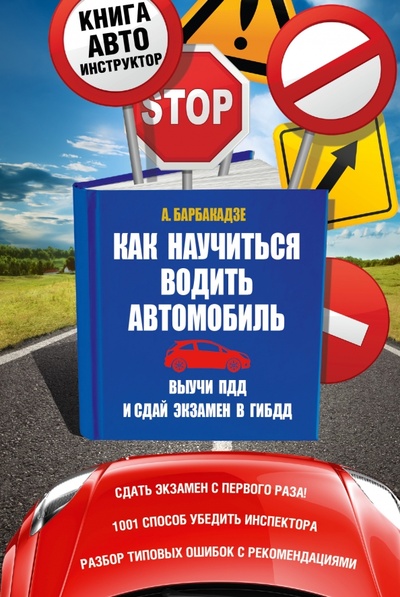 Книга: Как научиться водить автомобиль (Барбакадзе Андрей) ; АСТ, 2015 