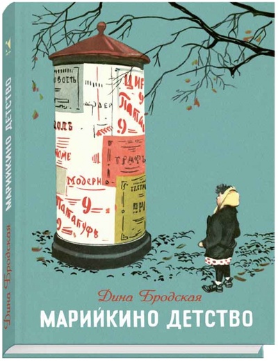 Книга: Марийкино детство (Бродская Дина) ; Речь, 2015 