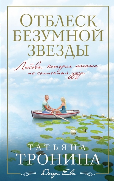 Книга: Отблеск безумной звезды (Тронина Татьяна Михайловна) ; Эксмо-Пресс, 2015 