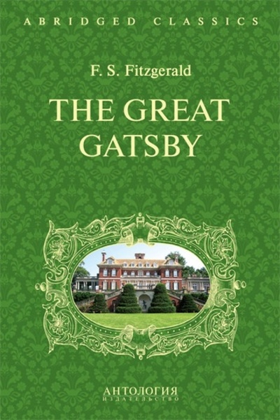 The Great Gatsby Антология 