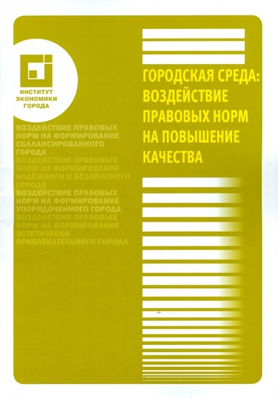 Книга: Городская среда: воздействие правовых норм на повышение качества; Институт экономики города, 2014 