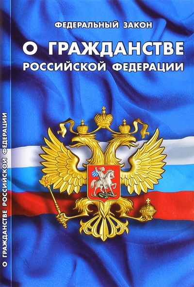 Книга: Федеральный закон "О гражданстве Российской Федерации"; Норматика, 2015 