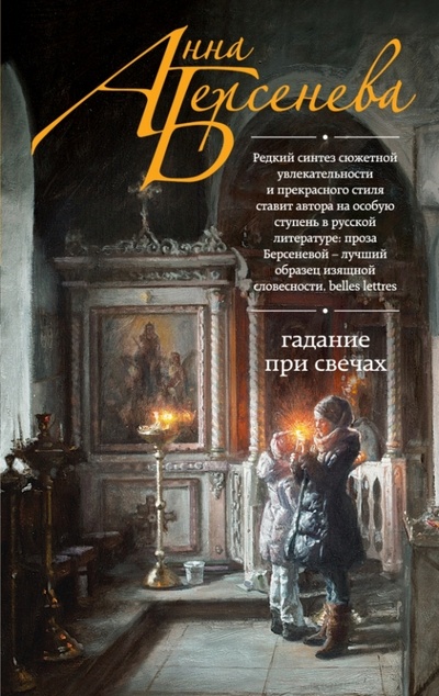 Книга: Гадание при свечах (Берсенева Анна) ; Эксмо-Пресс, 2015 