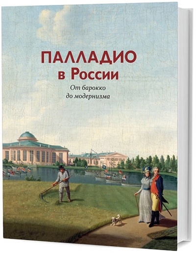 Книга: Палладио в России. От барокко до модернизма; Кучково поле, 2015 