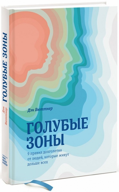 Книга: Голубые зоны. 9 правил долголетия от людей, которые живут дольше всех (Бюттнер Дэн) ; Манн, Иванов и Фербер, 2015 