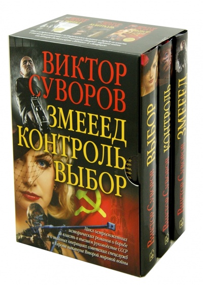 Книга: Змееед. Контроль. Выбор. Комплект из 3-х книг (Суворов Виктор) ; Добрая книга, 2015 