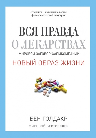 Книга: Вся правда о лекарствах. Мировой заговор фармкомпаний (Голдакр Бен) ; Рипол-Классик, 2015 