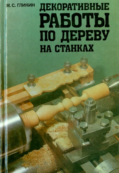 Книга: Декоративные работы по дереву на станках (Гликин Михаил Самсонович) ; Искона, 2002 