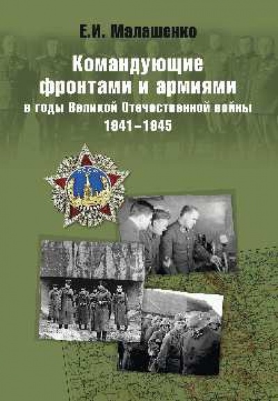 Книга: Командующие фронтами и армиями в годы ВОВ 1941-45 (Малашенко Евгений Иванович) ; Вече, 2015 