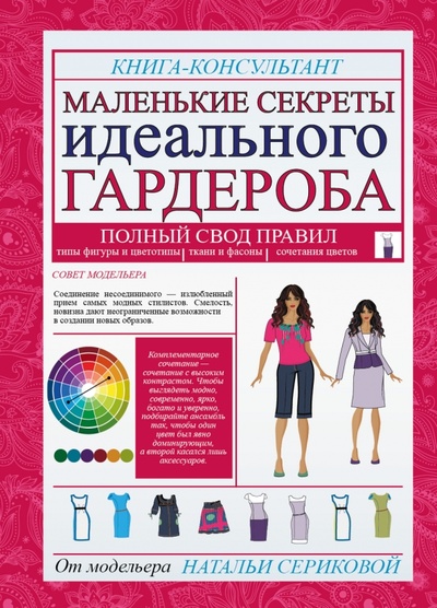 Книга: Маленькие секреты идеального гардероба (Серикова Наталья Григорьевна) ; АСТ, 2015 
