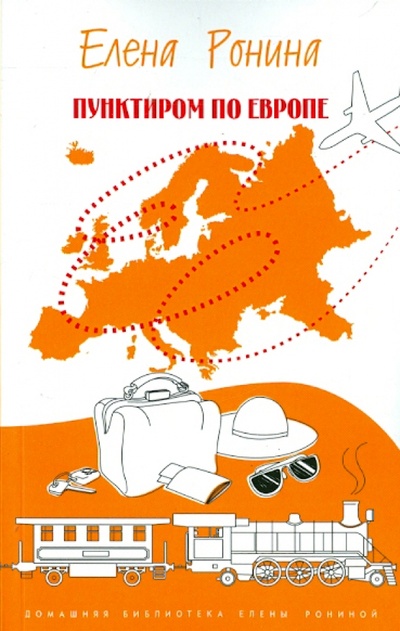 Книга: Пунктиром по Европе. Путевые заметки (Ронина Елена) ; Водолей, 2015 