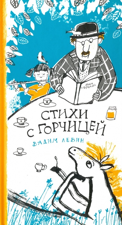 Книга: Стихи с горчицей (Левин Вадим Александрович) ; Самокат, 2016 