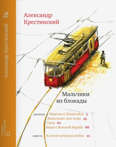 Книга: Мальчики из блокады (Крестинский Александр Алексеевич) ; Самокат, 2015 